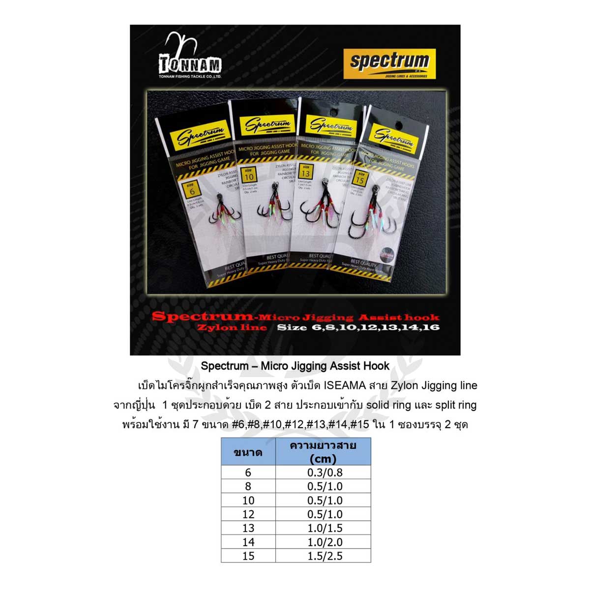 Tonnam Spectrum Micro Jigging Assist Hooks Zylon Assist Line 10*เบ็ด